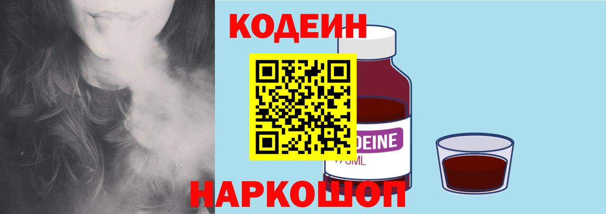 Кодеиновый сироп Lean Purple Drank  Вход с VPN  Павловский Посад 